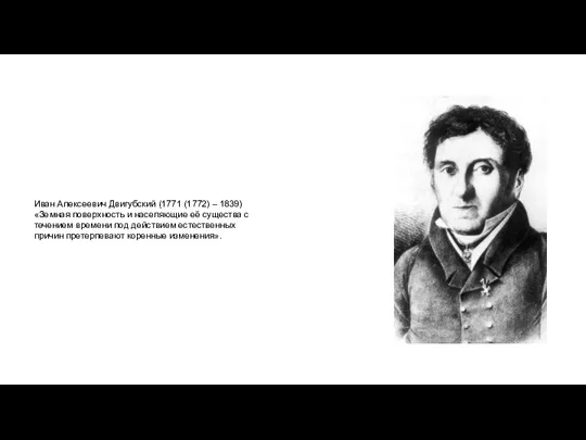 Иван Алексеевич Двигубский (1771 (1772) – 1839) «Земная поверхность и