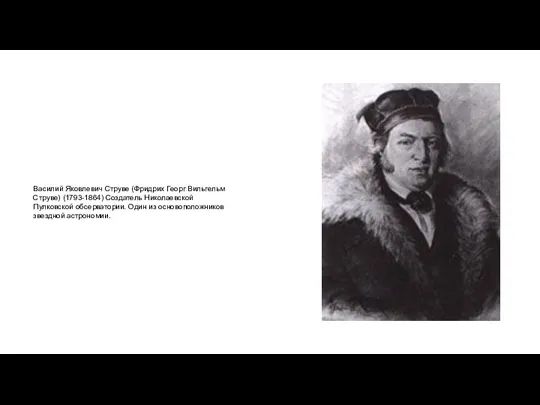 Василий Яковлевич Струве (Фридрих Георг Вильгельм Струве) (1793-1864) Создатель Николаевской