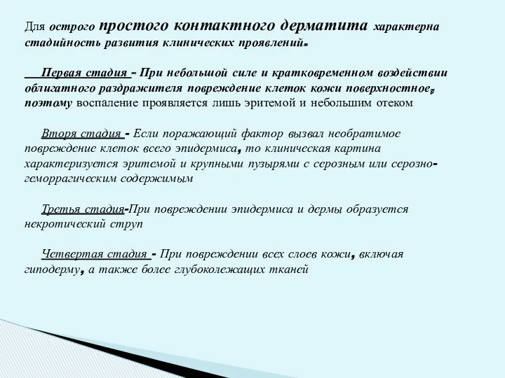 Для острого простого контактного дерматита характерна стадийность развития клинических проявлений.