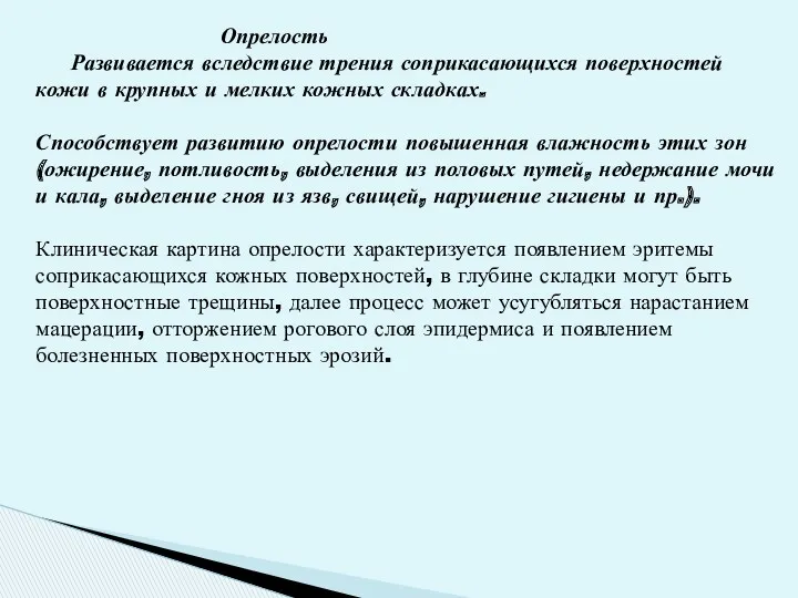 Опрелость Развивается вследствие трения соприкасающихся поверхностей кожи в крупных и