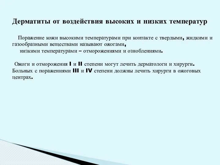 Дерматиты от воздействия высоких и низких температур Поражение кожи высокими