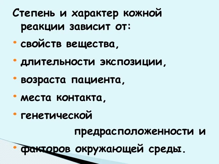 Степень и характер кожной реакции зависит от: свойств вещества, длительности