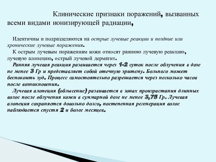 Клинические признаки поражений, вызванных всеми видами ионизирующей радиации, Идентичны и