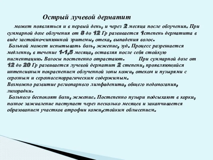 Острый лучевой дерматит может появляться и в первый день, и