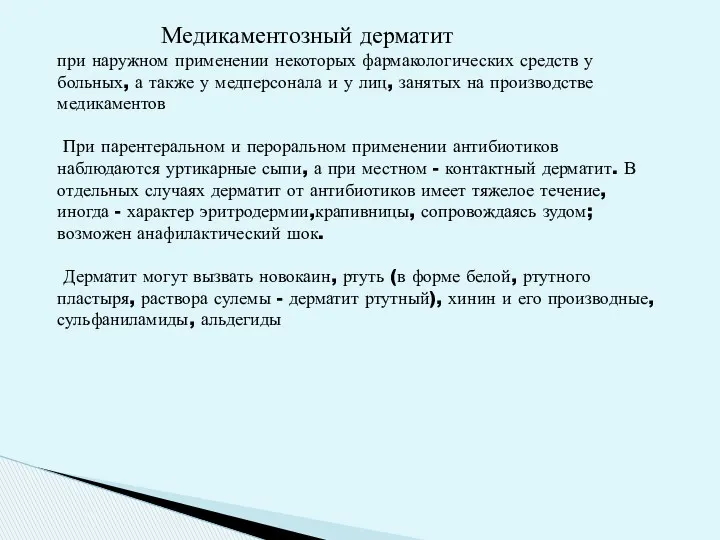 Медикаментозный дерматит при наружном применении некоторых фармакологических средств у больных,