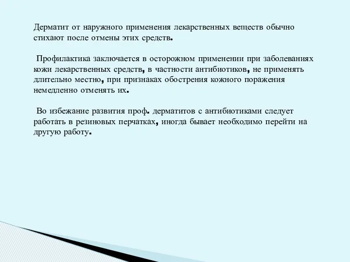 Дерматит от наружного применения лекарственных веществ обычно стихают после отмены