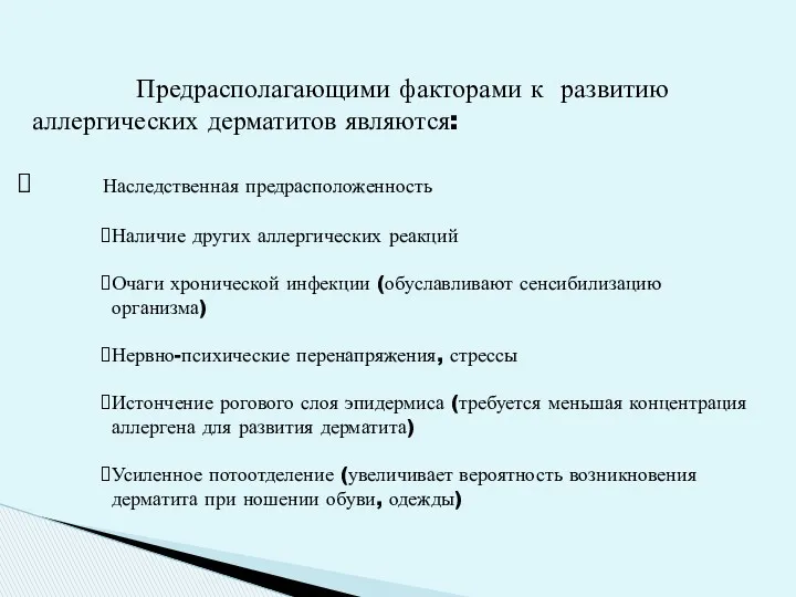 Предрасполагающими факторами к развитию аллергических дерматитов являются: Наследственная предрасположенность Наличие