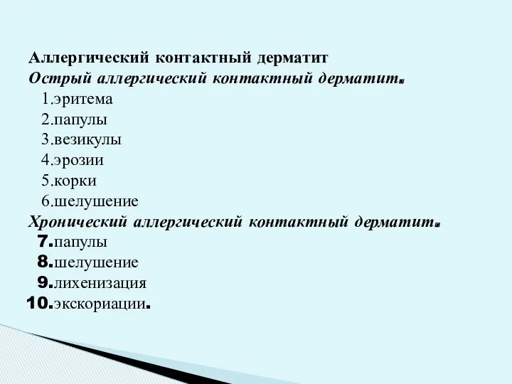 Аллергический контактный дерматит Острый аллергический контактный дерматит. эритема папулы везикулы