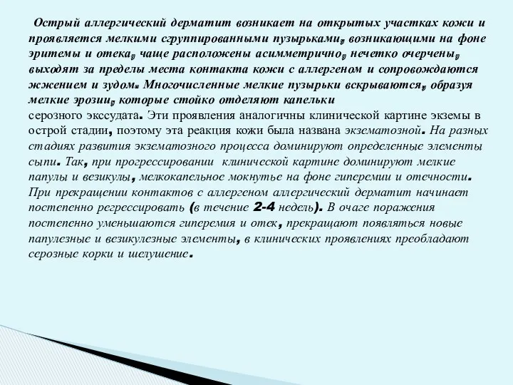 Острый аллергический дерматит возникает на открытых участках кожи и проявляется