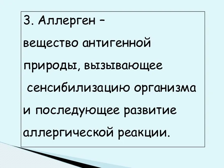 3. Аллерген – вещество антигенной природы, вызывающее сенсибилизацию организма и последующее развитие аллергической реакции.