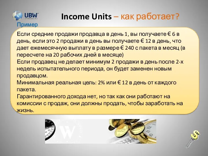 Income Units – как работает? Пример Если средние продажи продавца