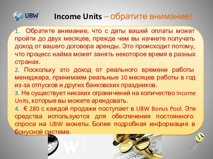 Income Units – обратите внимание! 1. Обратите внимание, что с