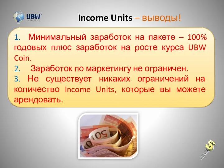 Income Units – выводы! 1. Минимальный заработок на пакете –