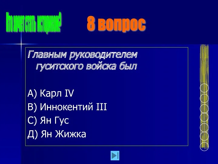 Главным руководителем гуситского войска был А) Карл IV В) Иннокентий