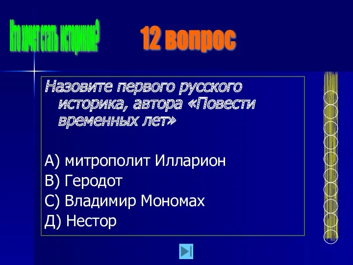 Назовите первого русского историка, автора «Повести временных лет» А) митрополит