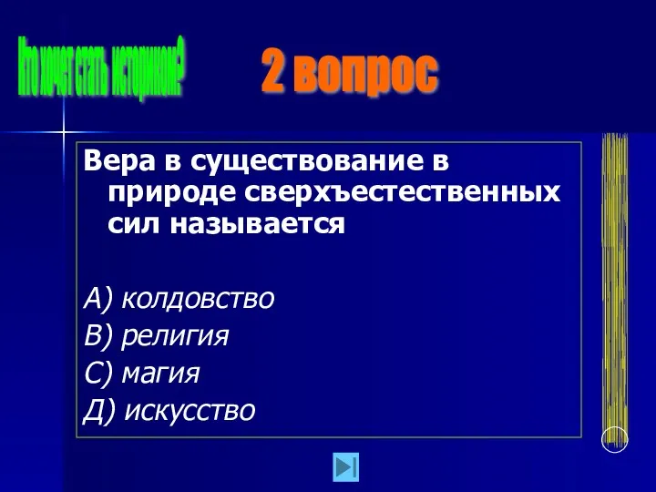 Вера в существование в природе сверхъестественных сил называется А) колдовство