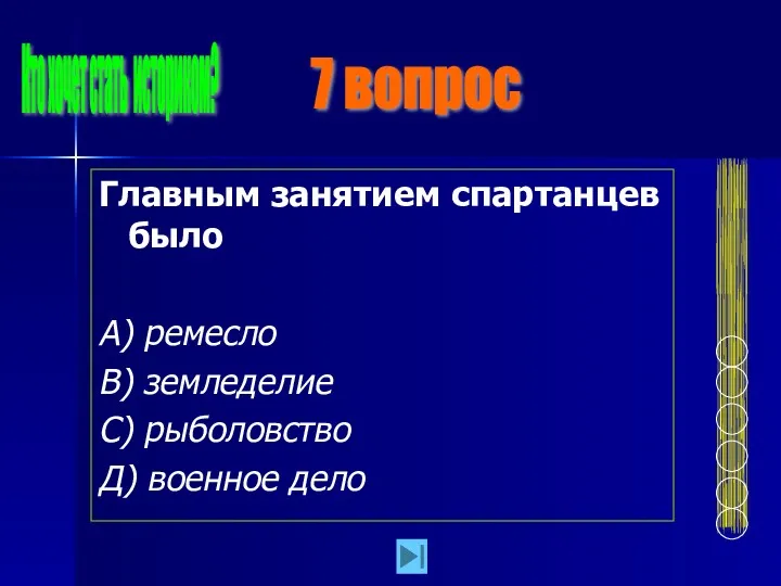 Главным занятием спартанцев было А) ремесло В) земледелие С) рыболовство