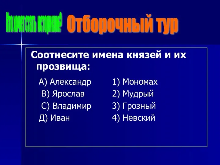 Соотнесите имена князей и их прозвища: Отборочный тур Кто хочет стать историком?