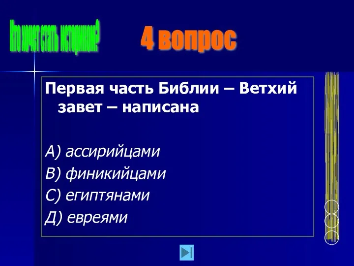 Первая часть Библии – Ветхий завет – написана А) ассирийцами