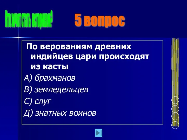 По верованиям древних индийцев цари происходят из касты А) брахманов