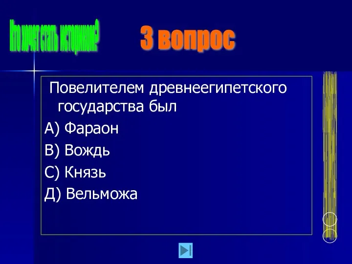 Повелителем древнеегипетского государства был А) Фараон В) Вождь С) Князь