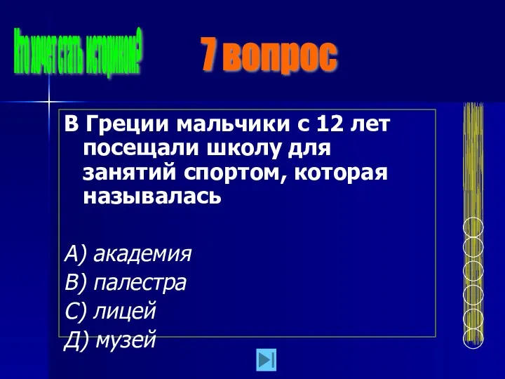 В Греции мальчики с 12 лет посещали школу для занятий