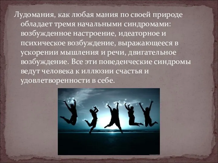 Лудомания, как любая мания по своей природе обладает тремя начальными