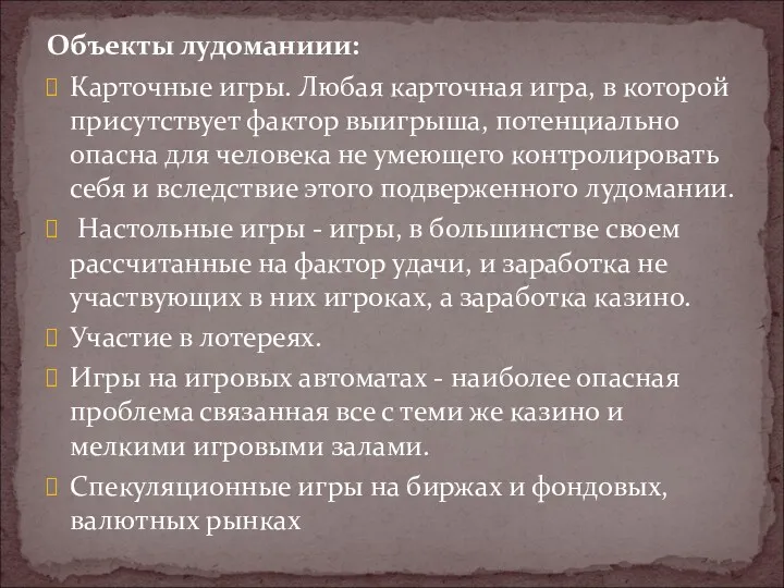 Объекты лудоманиии: Карточные игры. Любая карточная игра, в которой присутствует