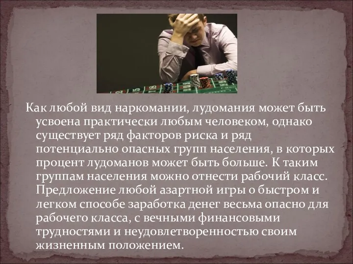 Как любой вид наркомании, лудомания может быть усвоена практически любым