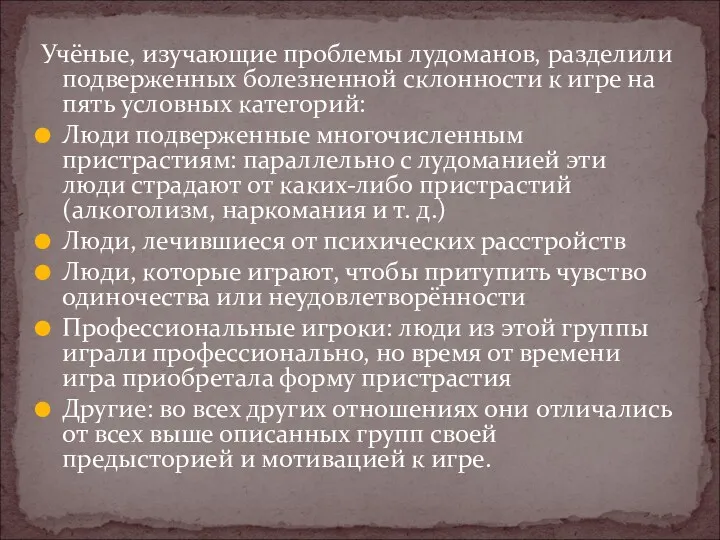 Учёные, изучающие проблемы лудоманов, разделили подверженных болезненной склонности к игре