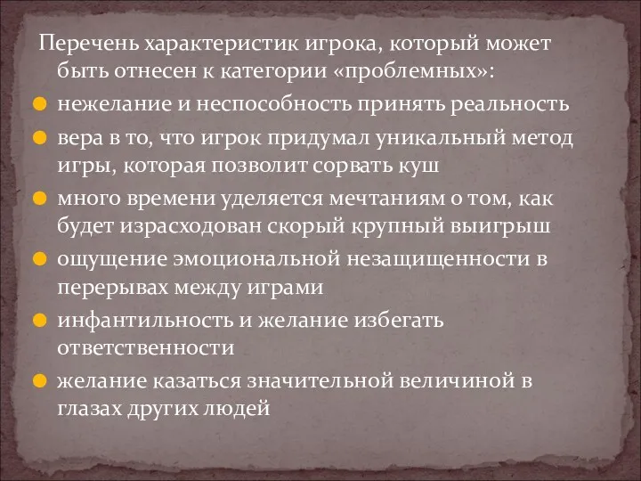 Перечень характеристик игрока, который может быть отнесен к категории «проблемных»: