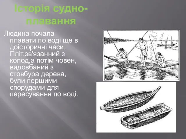 Історія судно-плавання Людина почала плавати по воді ще в доісторичні