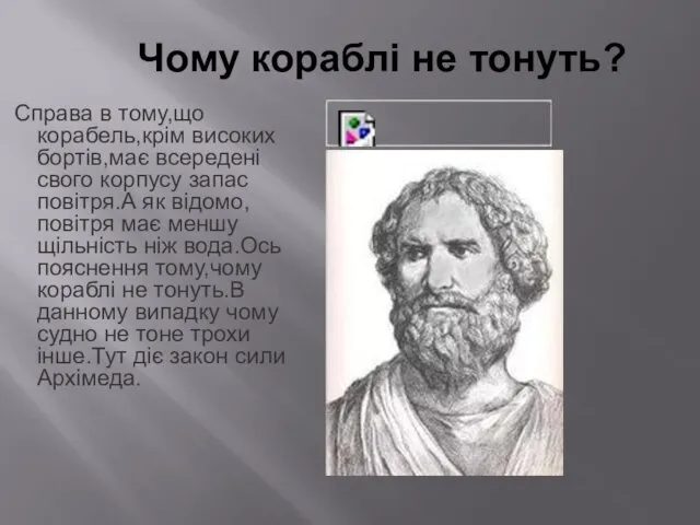 Чому кораблі не тонуть? Справа в тому,що корабель,крім високих бортів,має