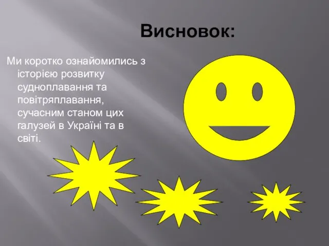 Висновок: Ми коротко ознайомились з історією розвитку судноплавання та повітряплавання,