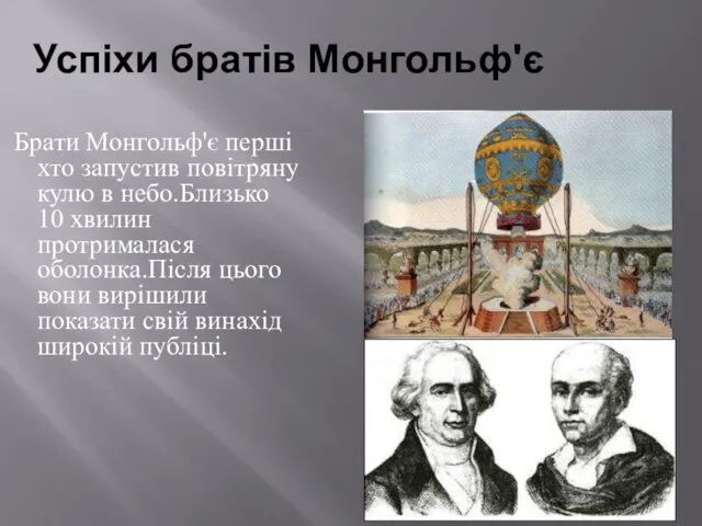 Успіхи братів Монгольф'є Брати Монгольф'є перші хто запустив повітряну кулю