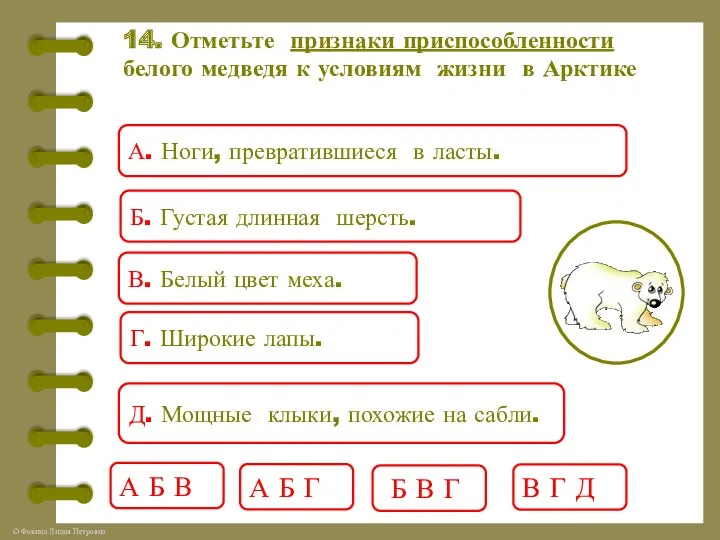 14. Отметьте признаки приспособленности белого медведя к условиям жизни в