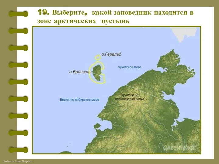 19. Выберите, какой заповедник находится в зоне арктических пустынь А.