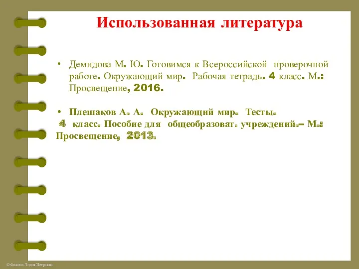 Использованная литература Демидова М. Ю. Готовимся к Всероссийской проверочной работе.