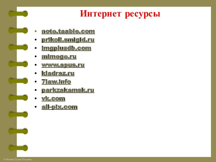 Интернет ресурсы note.taable.com prikoli.smigid.ru imgplusdb.com mimege.ru www.apus.ru kladraz.ru 7law.info parkzakamsk.ru vk.com all-pix.com