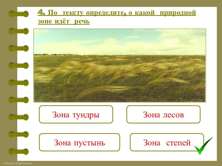 4. По тексту определите, о какой природной зоне идёт речь