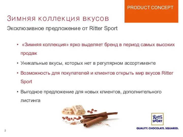 Эксклюзивное предложение от Ritter Sport «Зимняя коллекция» ярко выделяет бренд