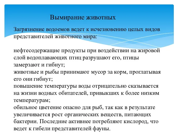 . Вымирание животных Загрязнение водоемов ведет к исчезновению целых видов