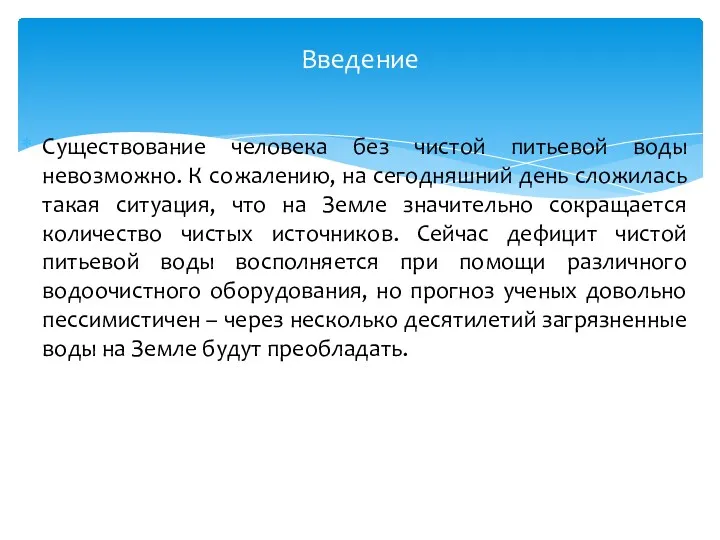 Существование человека без чистой питьевой воды невозможно. К сожалению, на