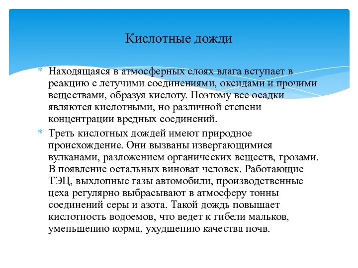 Находящаяся в атмосферных слоях влага вступает в реакцию с летучими