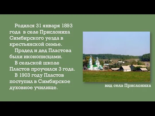 Родился 31 января 1893 года в селе Прислониха Симбирского уезда