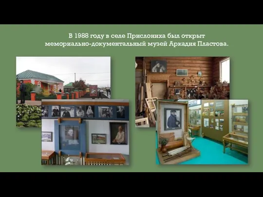 В 1988 году в селе Прислониха был открыт мемориально-документальный музей Аркадия Пластова.