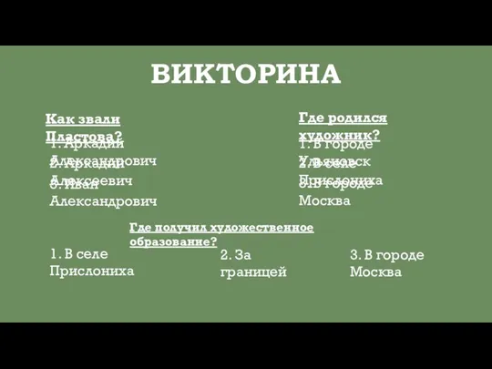 ВИКТОРИНА Как звали Пластова? 1. Аркадий Александрович 2. Аркадий Алексеевич