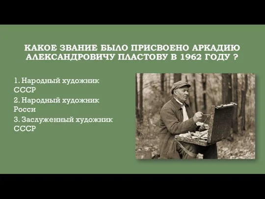 КАКОЕ ЗВАНИЕ БЫЛО ПРИСВОЕНО АРКАДИЮ АЛЕКСАНДРОВИЧУ ПЛАСТОВУ В 1962 ГОДУ