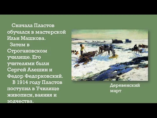 Сначала Пластов обучался в мастерской Ильи Машкова. Затем в Строгановском