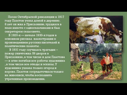 После Октябрьской революции в 1917 году Пластов уехал домой в